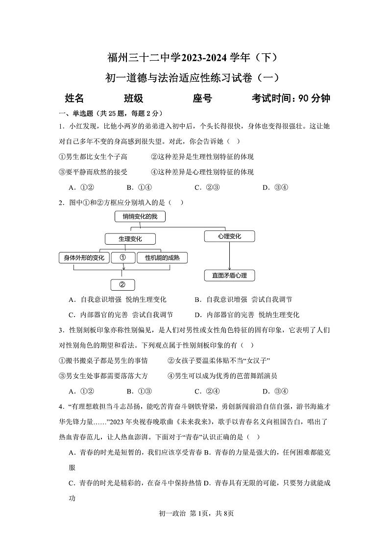 福建省福州市第三十二中学2023-2024学年七年级下学期3月月考道德与法治试卷第1页