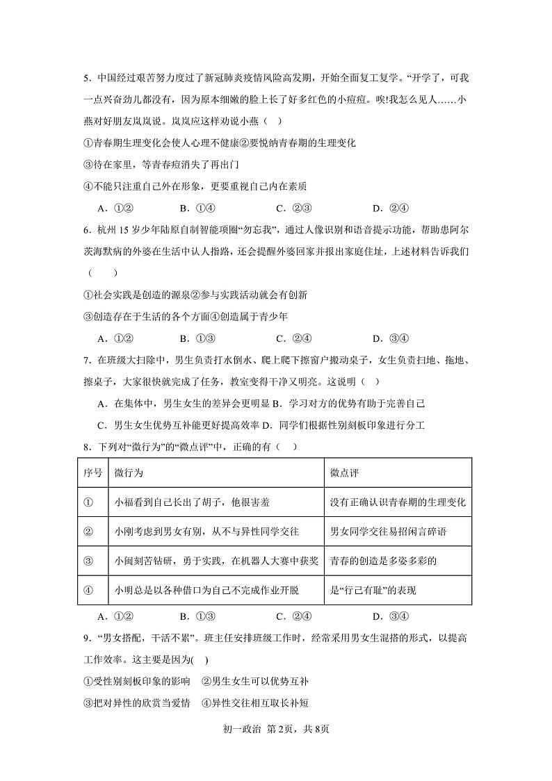 福建省福州市第三十二中学2023-2024学年七年级下学期3月月考道德与法治试卷第2页
