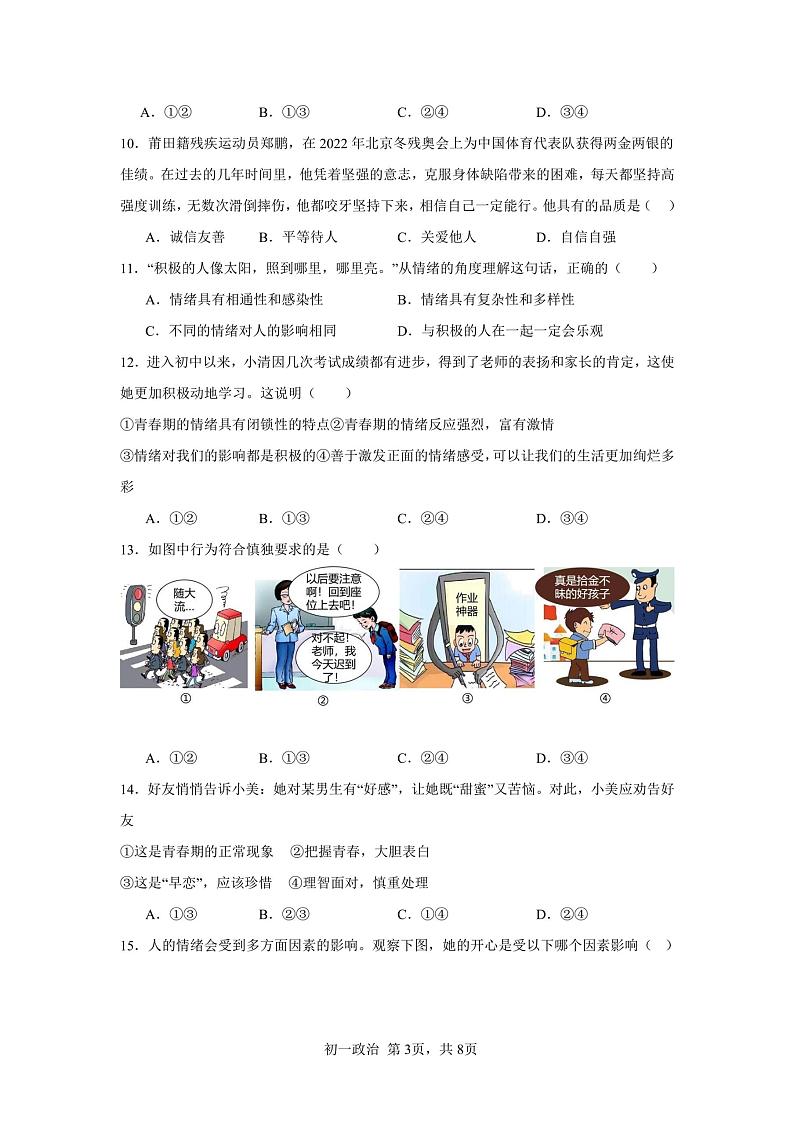 福建省福州市第三十二中学2023-2024学年七年级下学期3月月考道德与法治试卷第3页