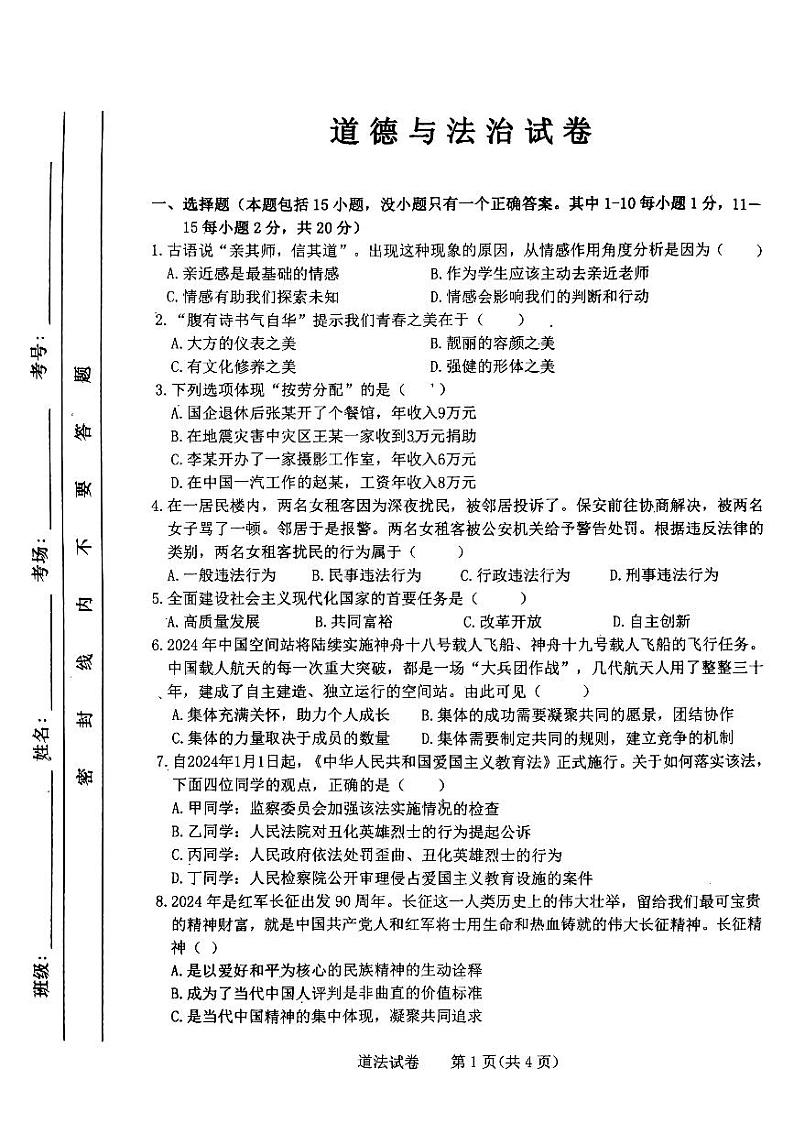 吉林省长春市第一〇八学校2023-2024学年九年级下学期4月月考道德与法治试题01