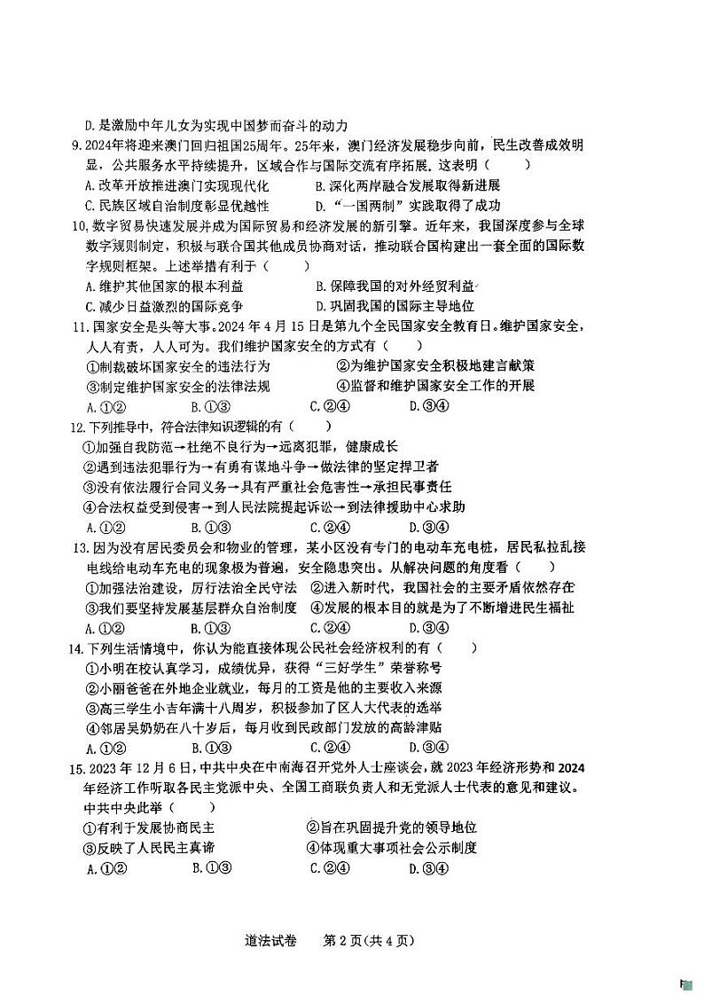 吉林省长春市第一〇八学校2023-2024学年九年级下学期4月月考道德与法治试题02