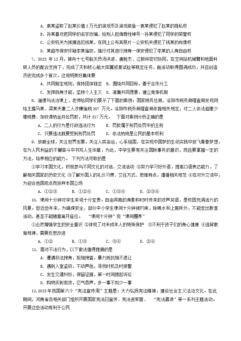 2024年河南省南阳市镇平县中考一模道德与法治试题第2页