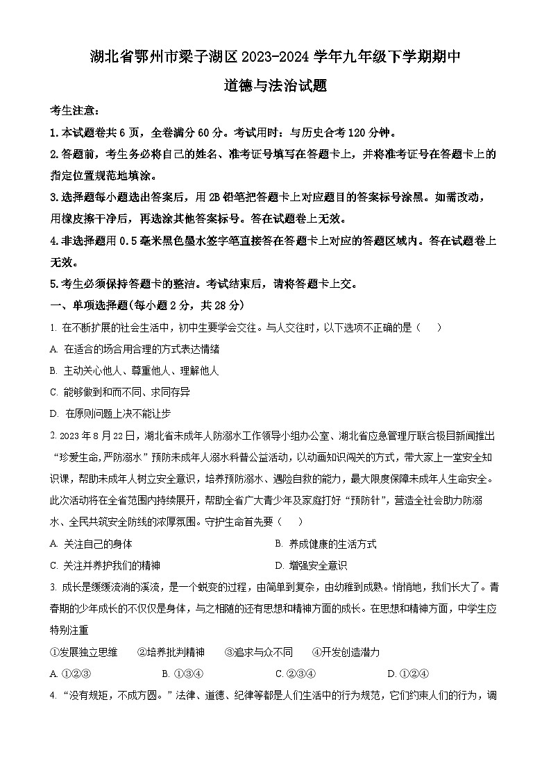 湖北省鄂州市梁子湖区2023-2024学年九年级下学期期中道德与法治试题（原卷版）第1页