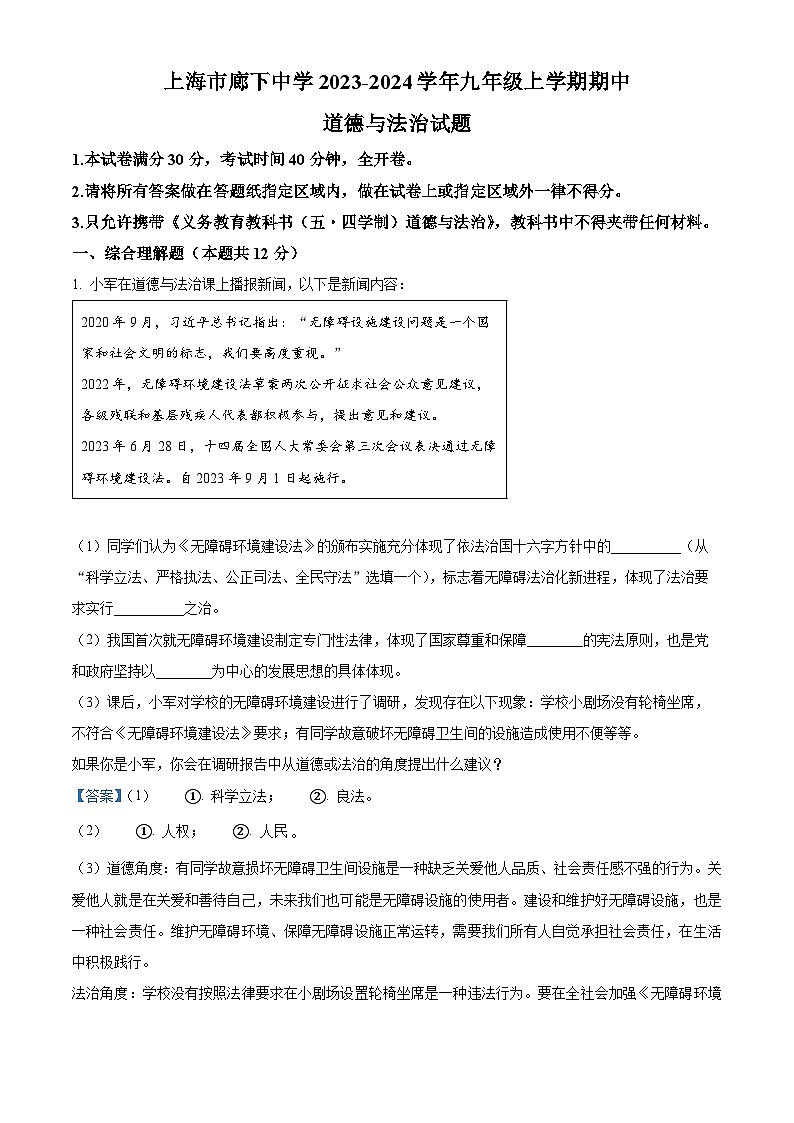 上海市廊下中学2023-2024学年九年级上学期期中道德与法治试题（解析版）第1页