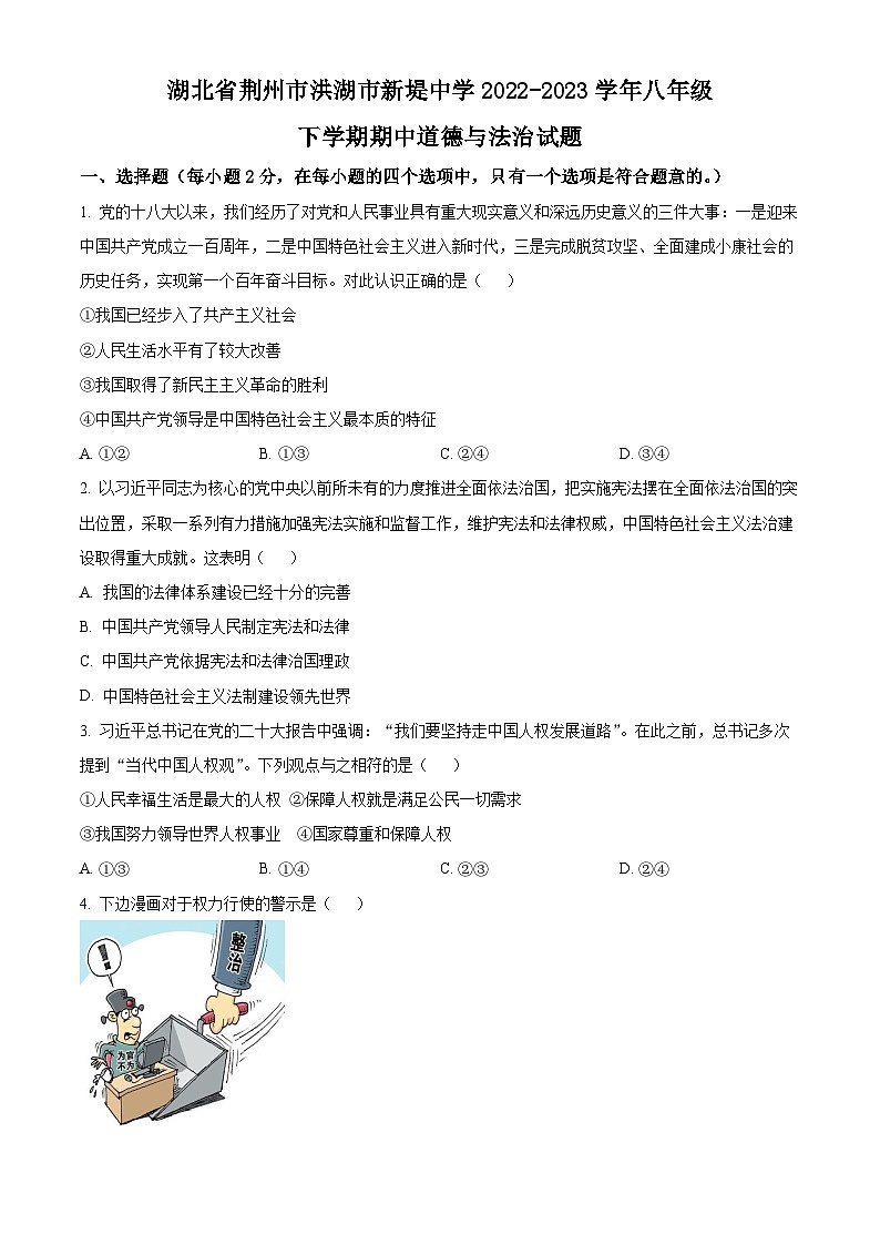 湖北省荆州市洪湖市新堤中学2022-2023学年八年级下学期期中道德与法治试题（原卷版）第1页