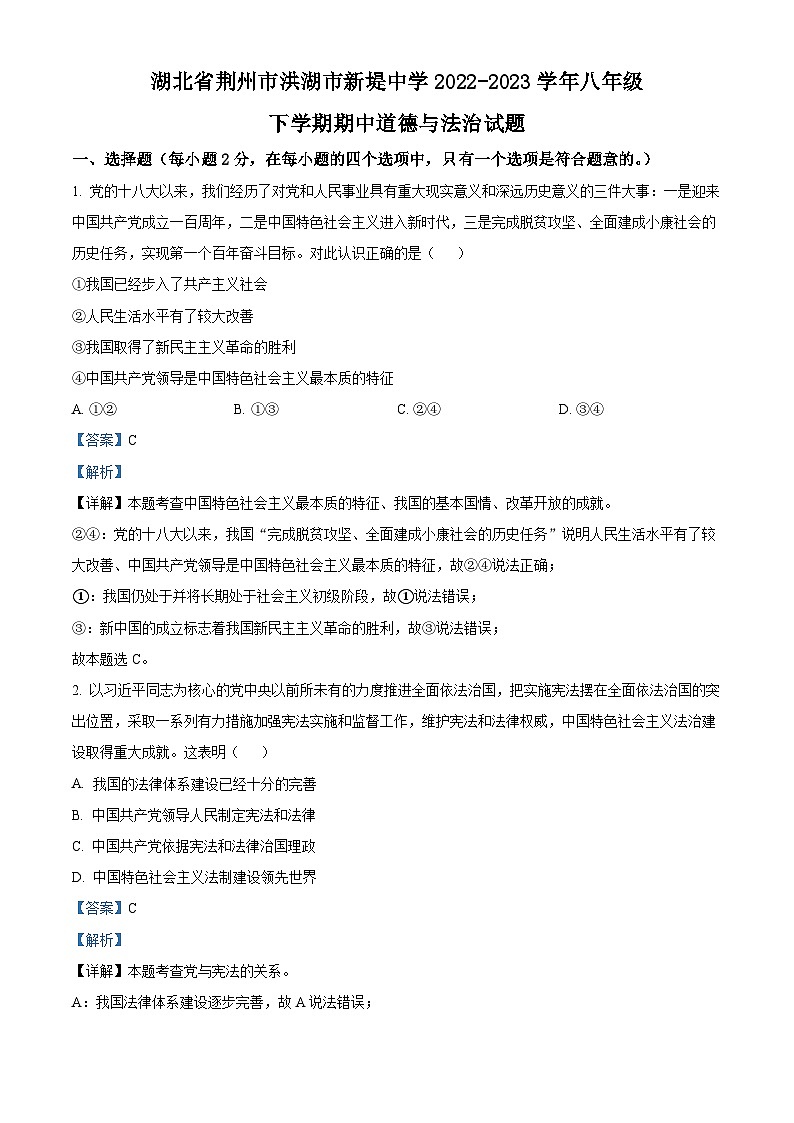 湖北省荆州市洪湖市新堤中学2022-2023学年八年级下学期期中道德与法治试题（解析版）第1页