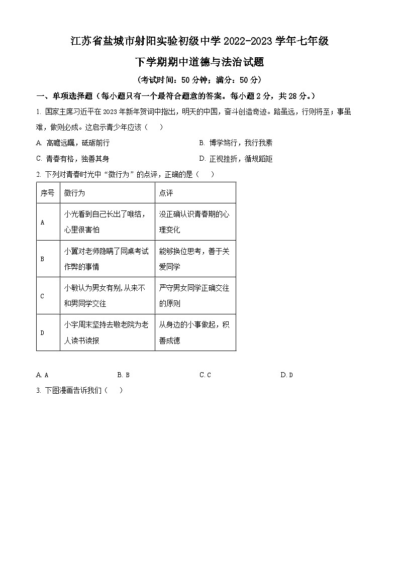 江苏省盐城市射阳实验初级中学2022-2023学年七年级下学期期中道德与法治试题（原卷版）第1页