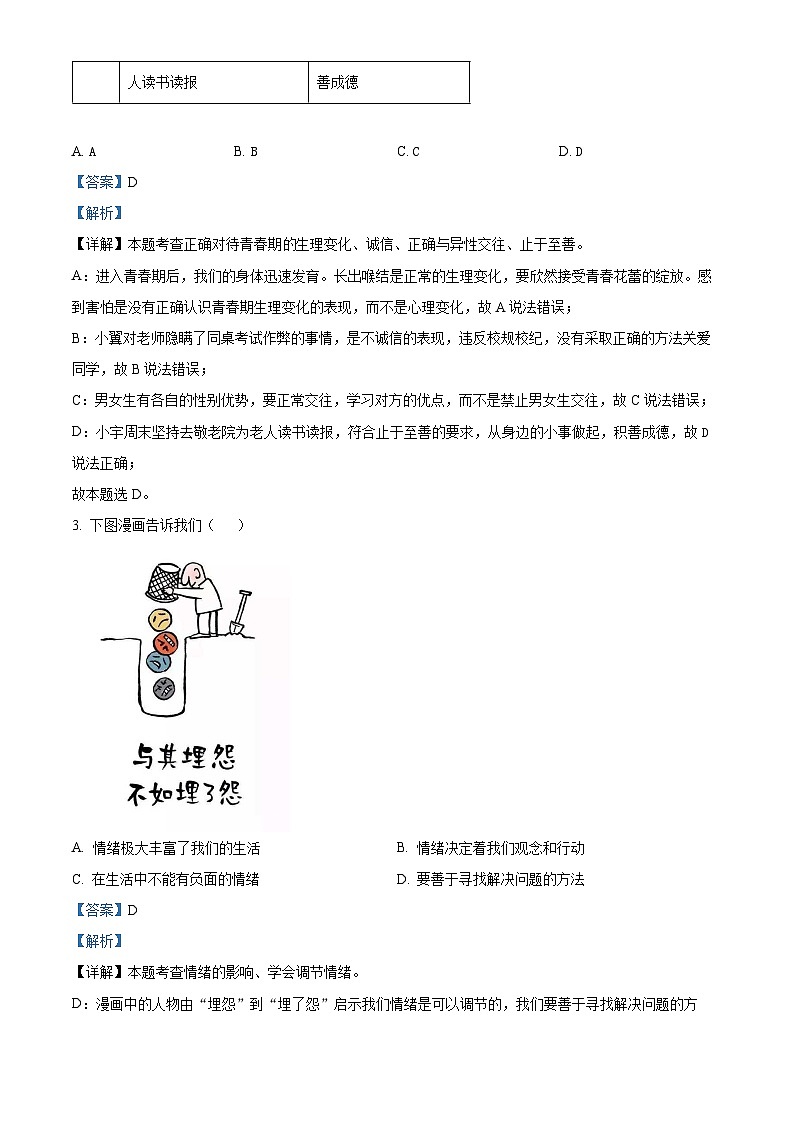 江苏省盐城市射阳实验初级中学2022-2023学年七年级下学期期中道德与法治试题（解析版）第2页