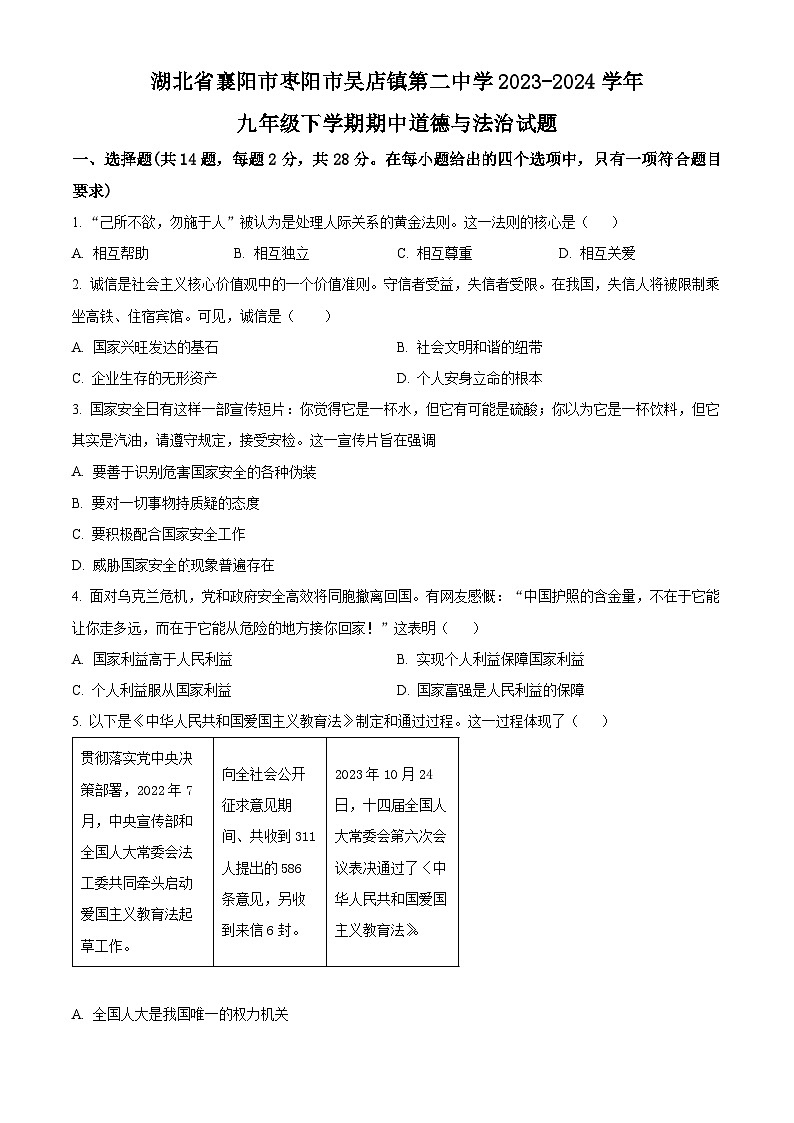 湖北省襄阳市枣阳市吴店镇第二中学2023-2024学年九年级下学期期中道德与法治试题（原卷版+解析版）01