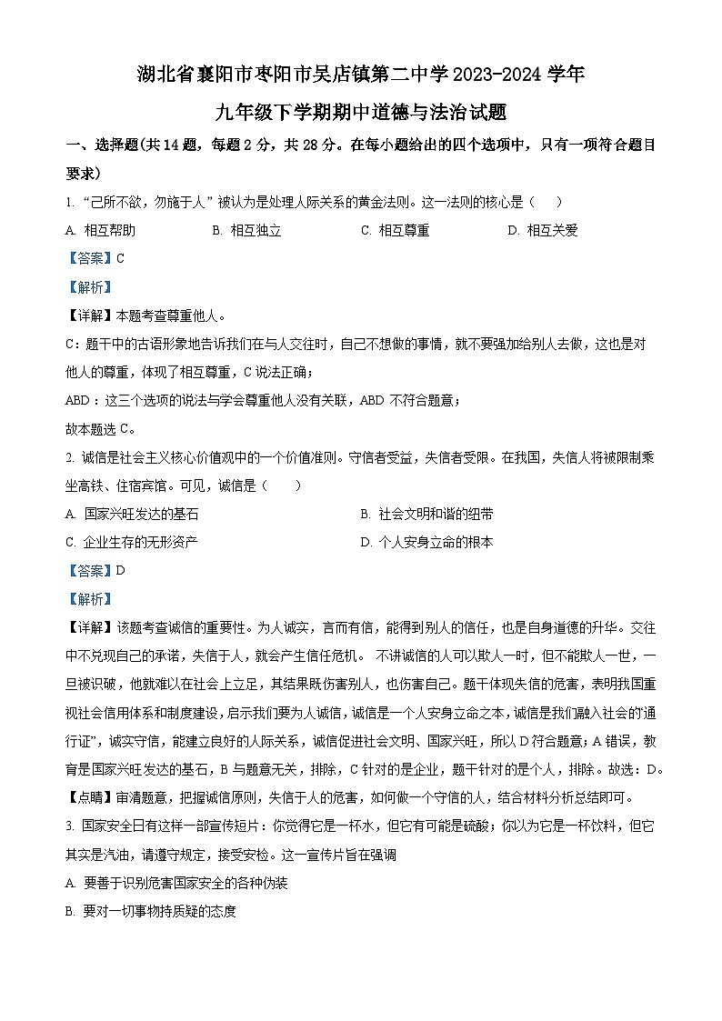 湖北省襄阳市枣阳市吴店镇第二中学2023-2024学年九年级下学期期中道德与法治试题（原卷版+解析版）01