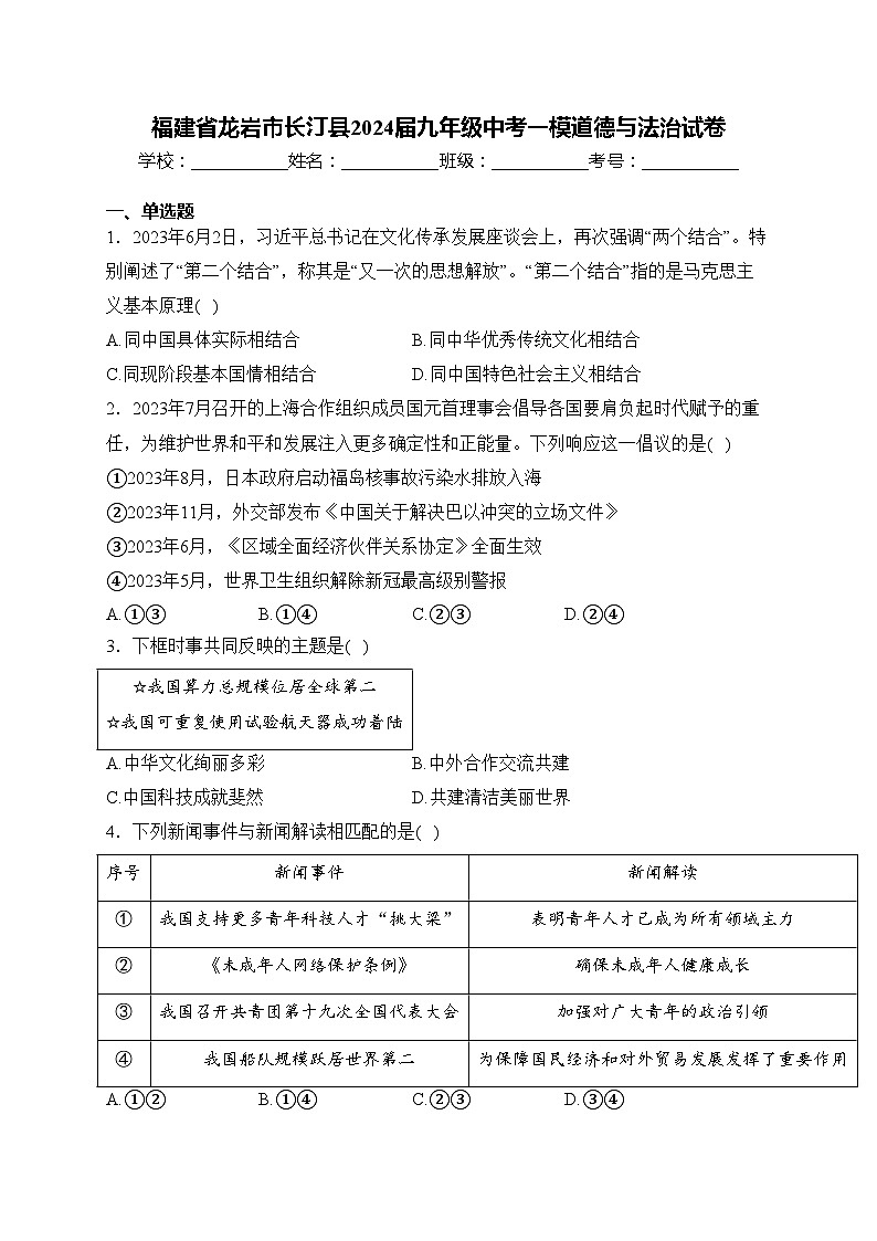 福建省龙岩市长汀县2024届九年级中考一模道德与法治试卷(含答案)01