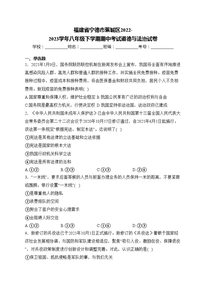 福建省宁德市蕉城区2022-2023学年八年级下学期期中考试道德与法治试卷(含答案)第1页