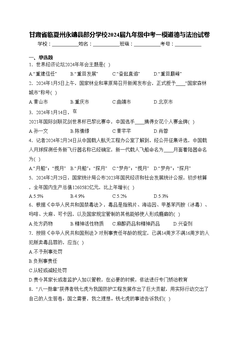 甘肃省临夏州永靖县部分学校2024届九年级中考一模道德与法治试卷(含答案)01