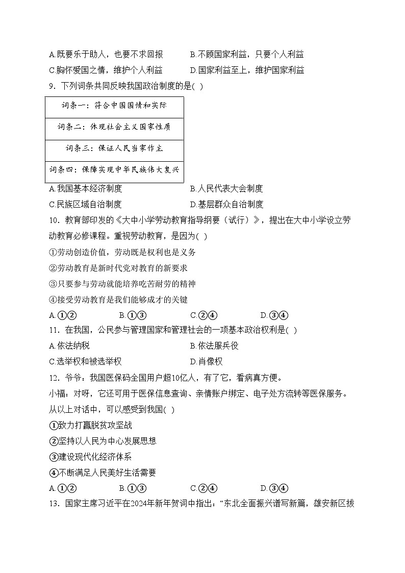 甘肃省临夏州永靖县部分学校2024届九年级中考一模道德与法治试卷(含答案)02