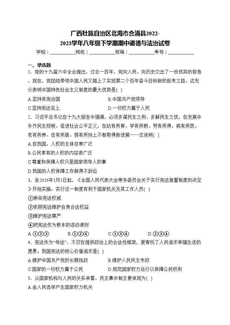 广西壮族自治区北海市合浦县2022-2023学年八年级下学期期中道德与法治试卷(含答案)第1页