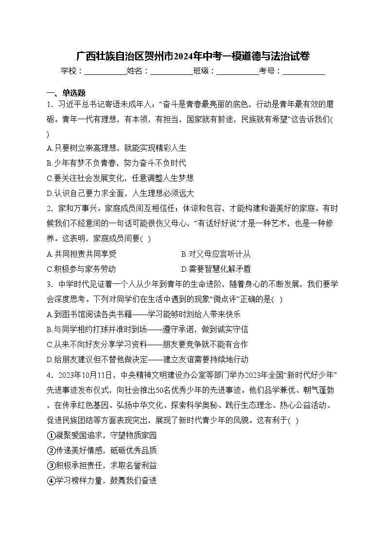 广西壮族自治区贺州市2024年中考一模道德与法治试卷(含答案)第1页