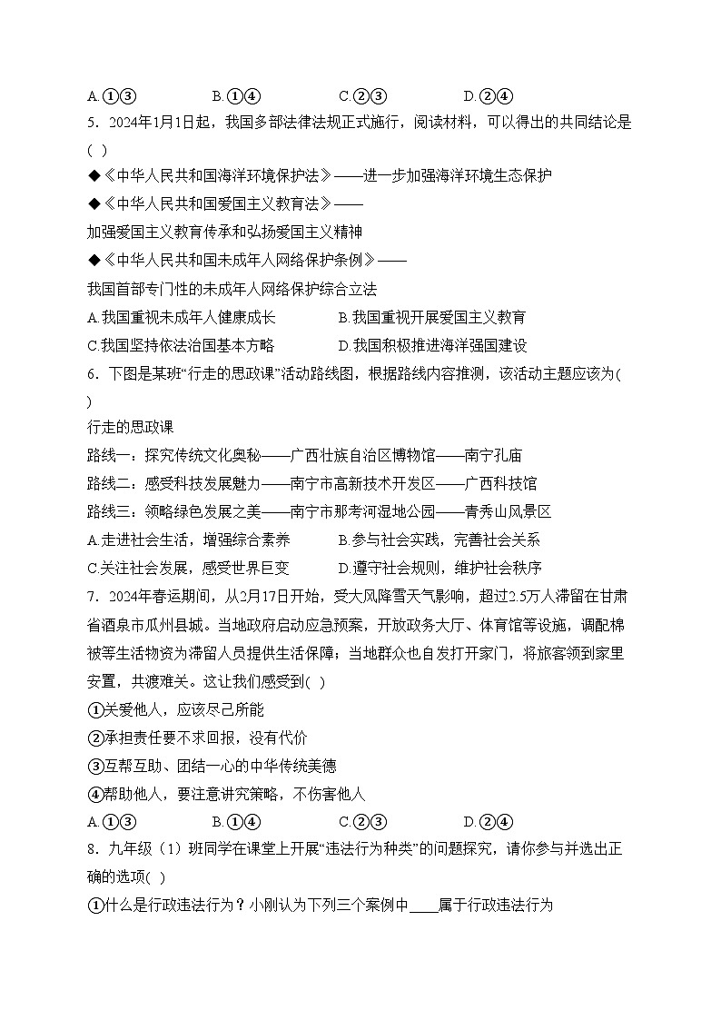 广西壮族自治区贺州市2024年中考一模道德与法治试卷(含答案)第2页