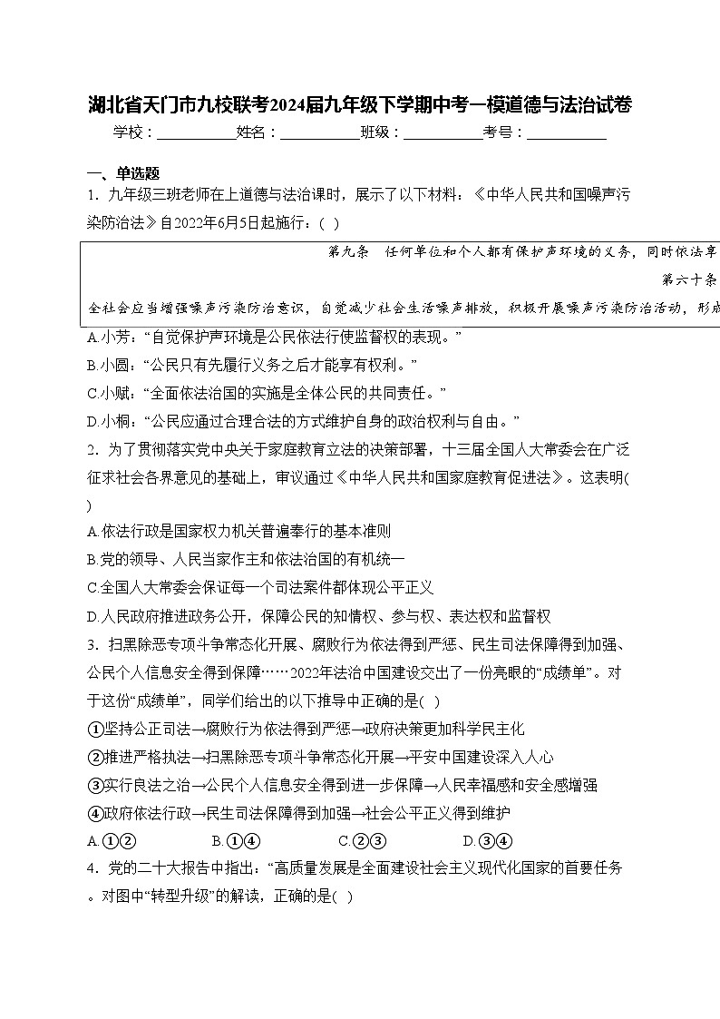 湖北省天门市九校联考2024届九年级下学期中考一模道德与法治试卷(含答案)第1页
