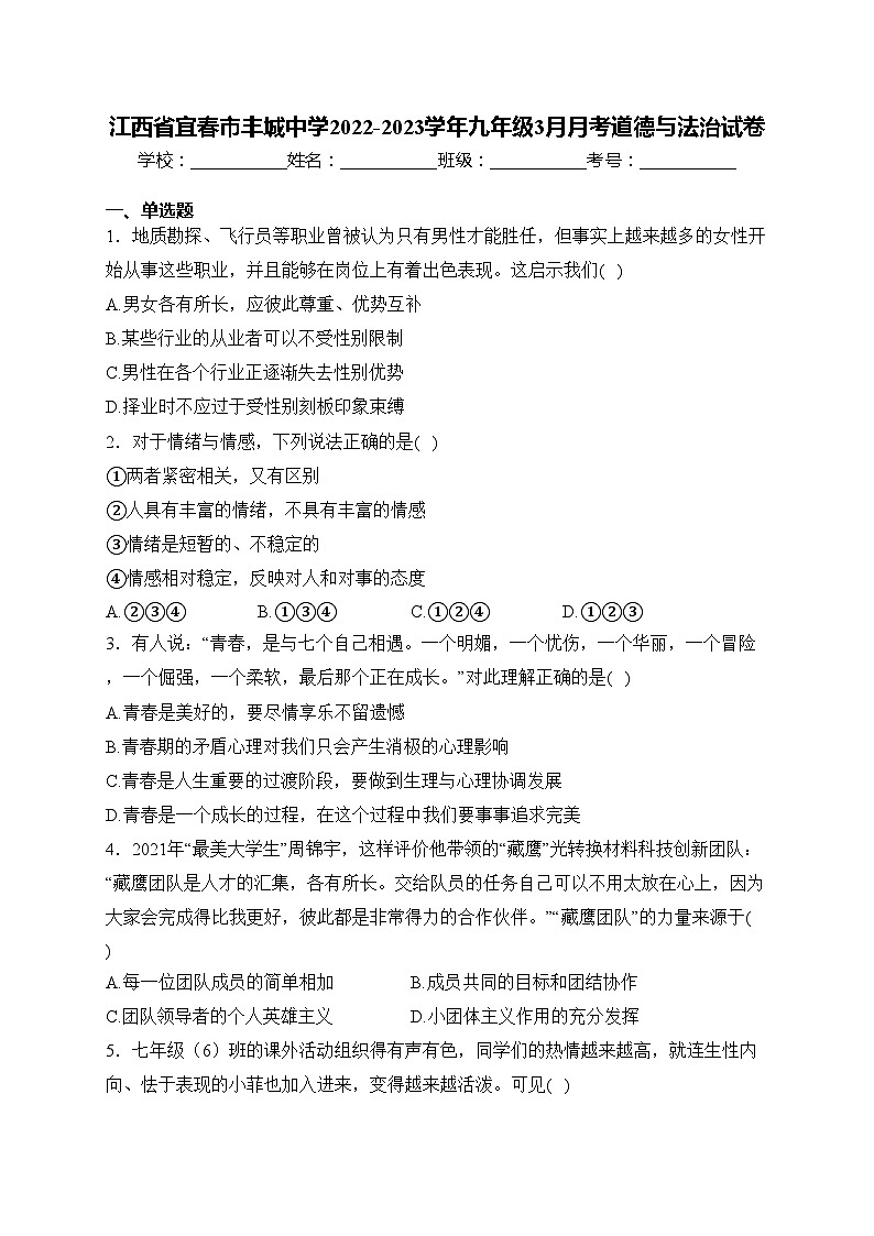 江西省宜春市丰城中学2022-2023学年九年级3月月考道德与法治试卷(含答案)第1页