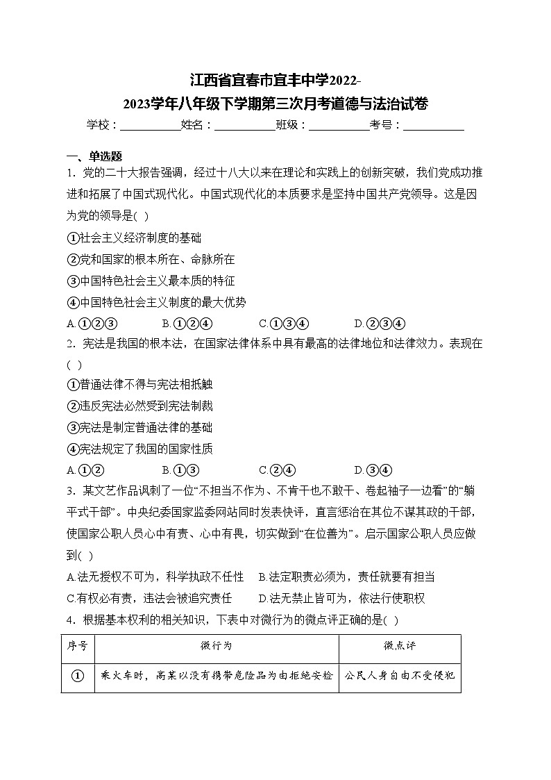 江西省宜春市宜丰中学2022-2023学年八年级下学期第三次月考道德与法治试卷(含答案)第1页