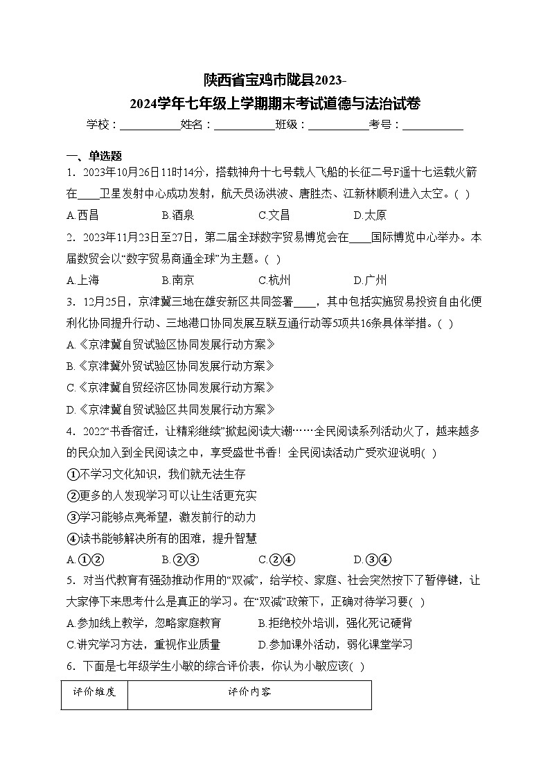 陕西省宝鸡市陇县2023-2024学年七年级上学期期末考试道德与法治试卷(含答案)第1页