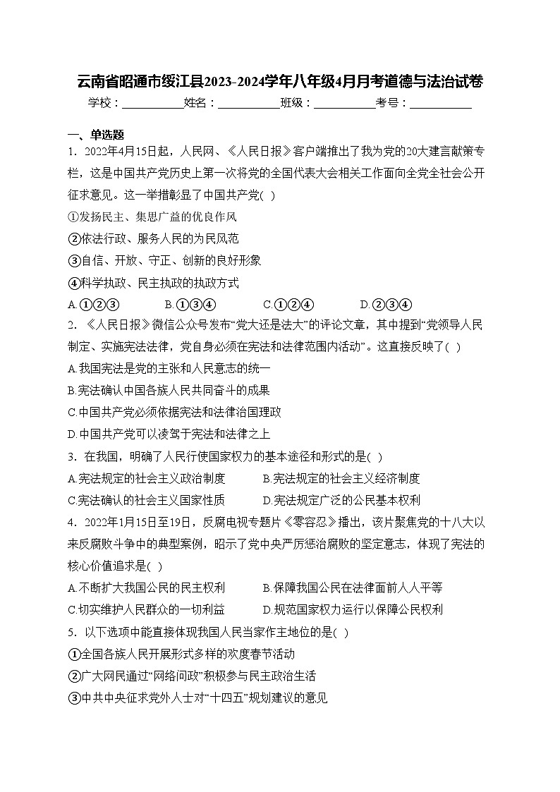 云南省昭通市绥江县2023-2024学年八年级4月月考道德与法治试卷(含答案)第1页