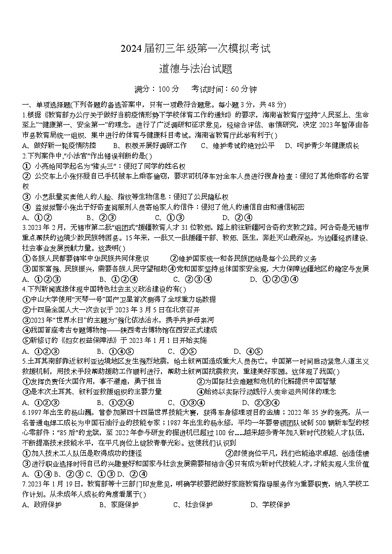 2024年海南省海口市美兰区海南师范大学附属中学中考一模道德与法治试题第1页