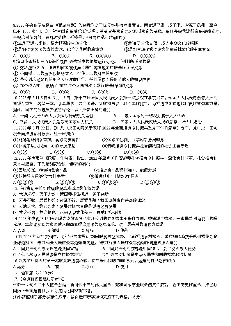 2024年海南省海口市美兰区海南师范大学附属中学中考一模道德与法治试题第2页