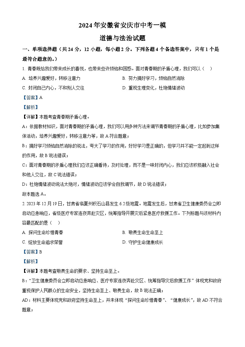 2024年安徽省安庆市中考一模道德与法治试题（解析版）第1页