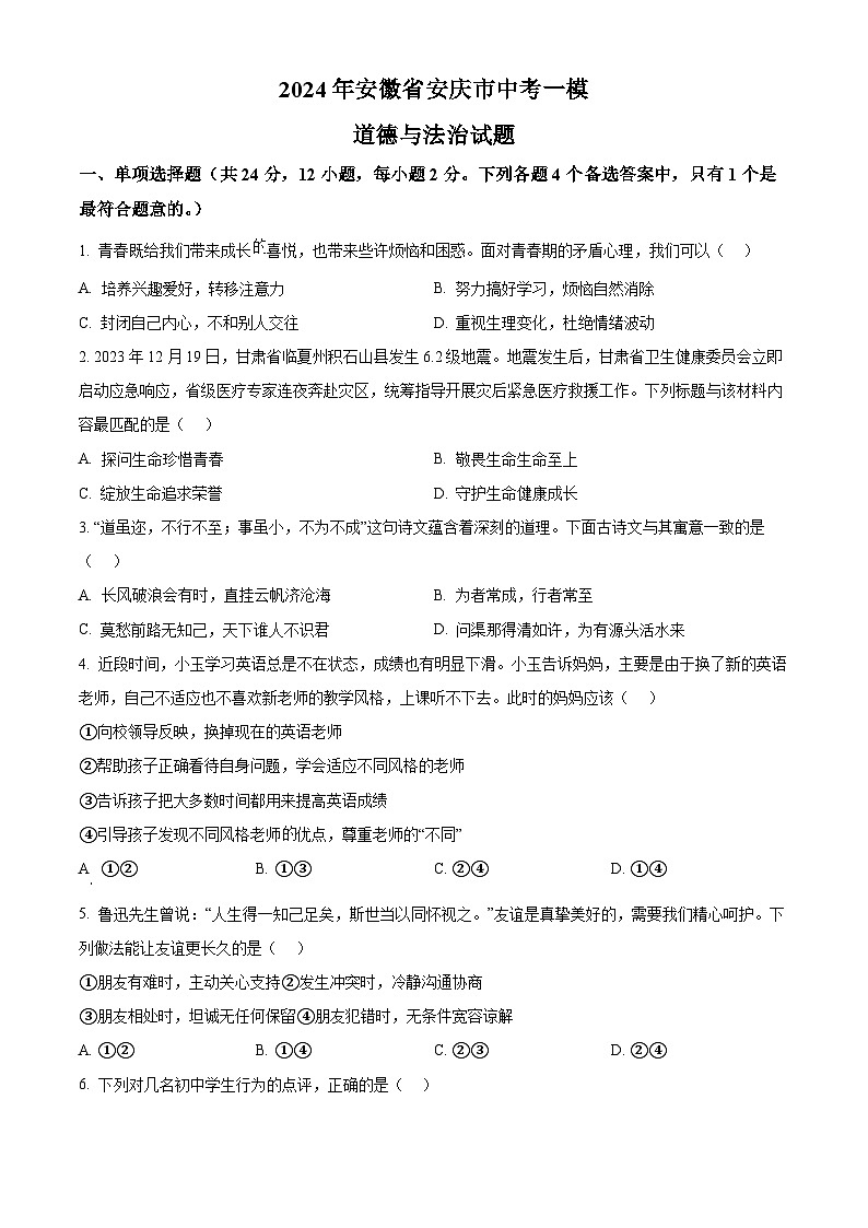 2024年安徽省安庆市中考一模道德与法治试题（原卷版）第1页