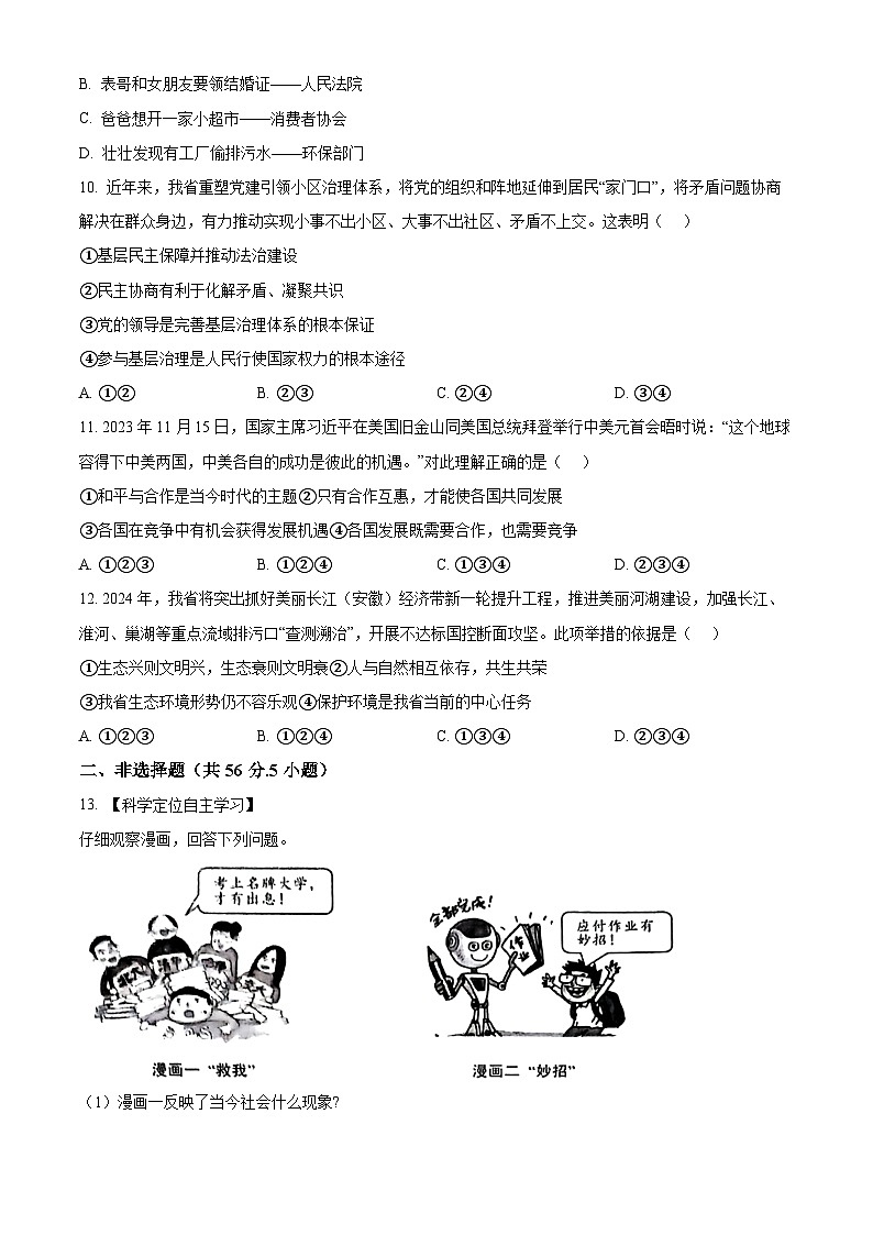 2024年安徽省安庆市中考一模道德与法治试题（原卷版）第3页