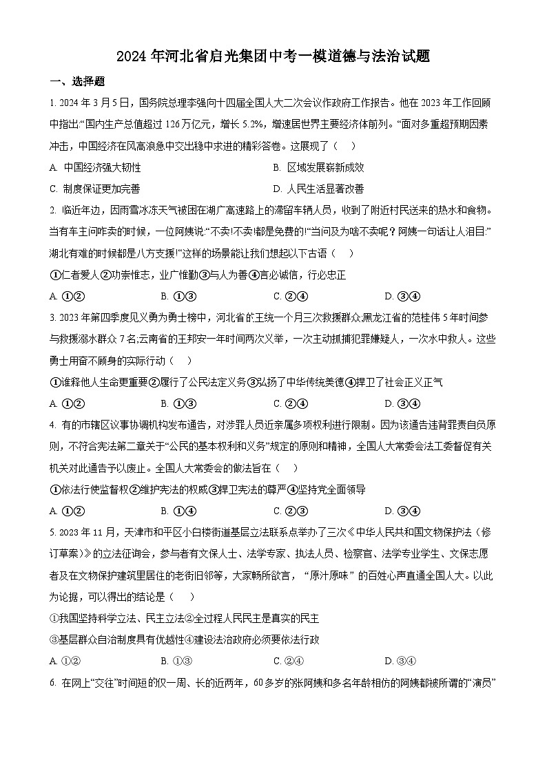 2024年河北省启光集团中考一模道德与法治试题（原卷版）第1页