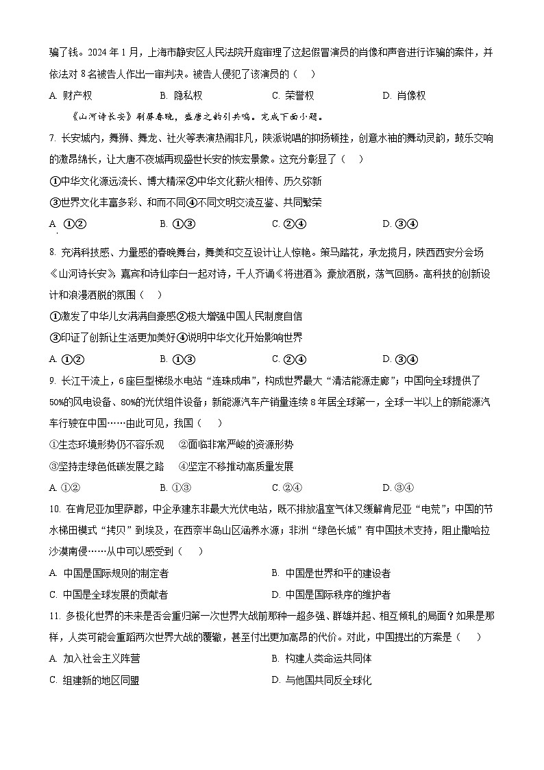 2024年河北省启光集团中考一模道德与法治试题（原卷版）第2页