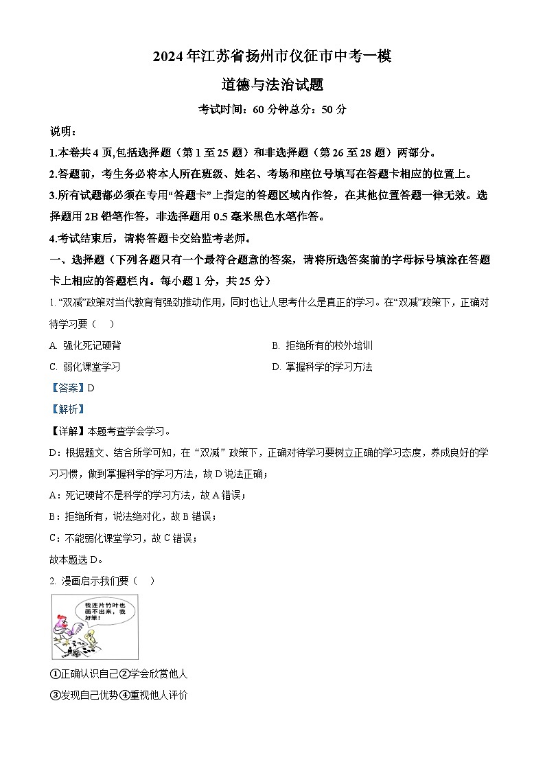 2024年江苏省扬州市仪征市中考一模道德与法治试题（原卷版+解析版）01