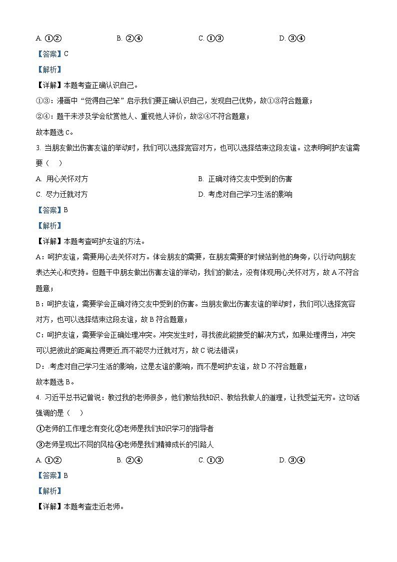 2024年江苏省扬州市仪征市中考一模道德与法治试题（原卷版+解析版）02
