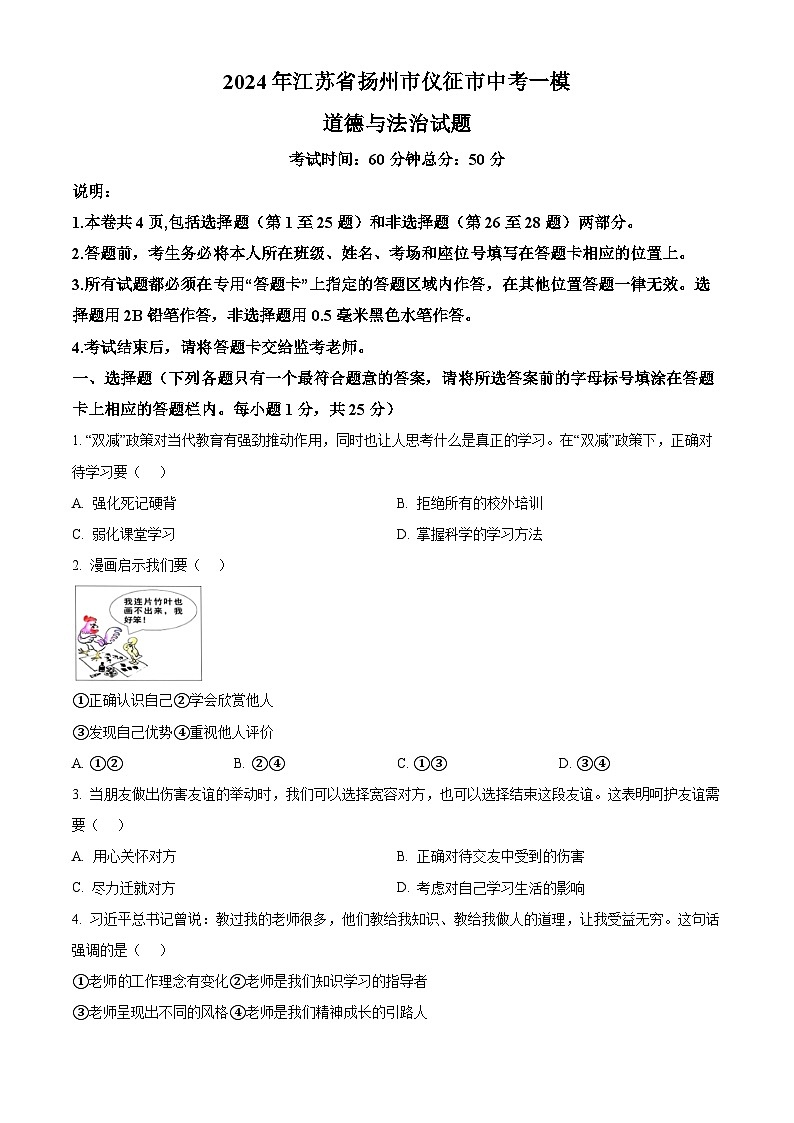 2024年江苏省扬州市仪征市中考一模道德与法治试题（原卷版+解析版）01