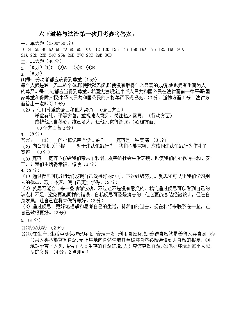 答案 道德与法治六下第一次月考试(1)第1页