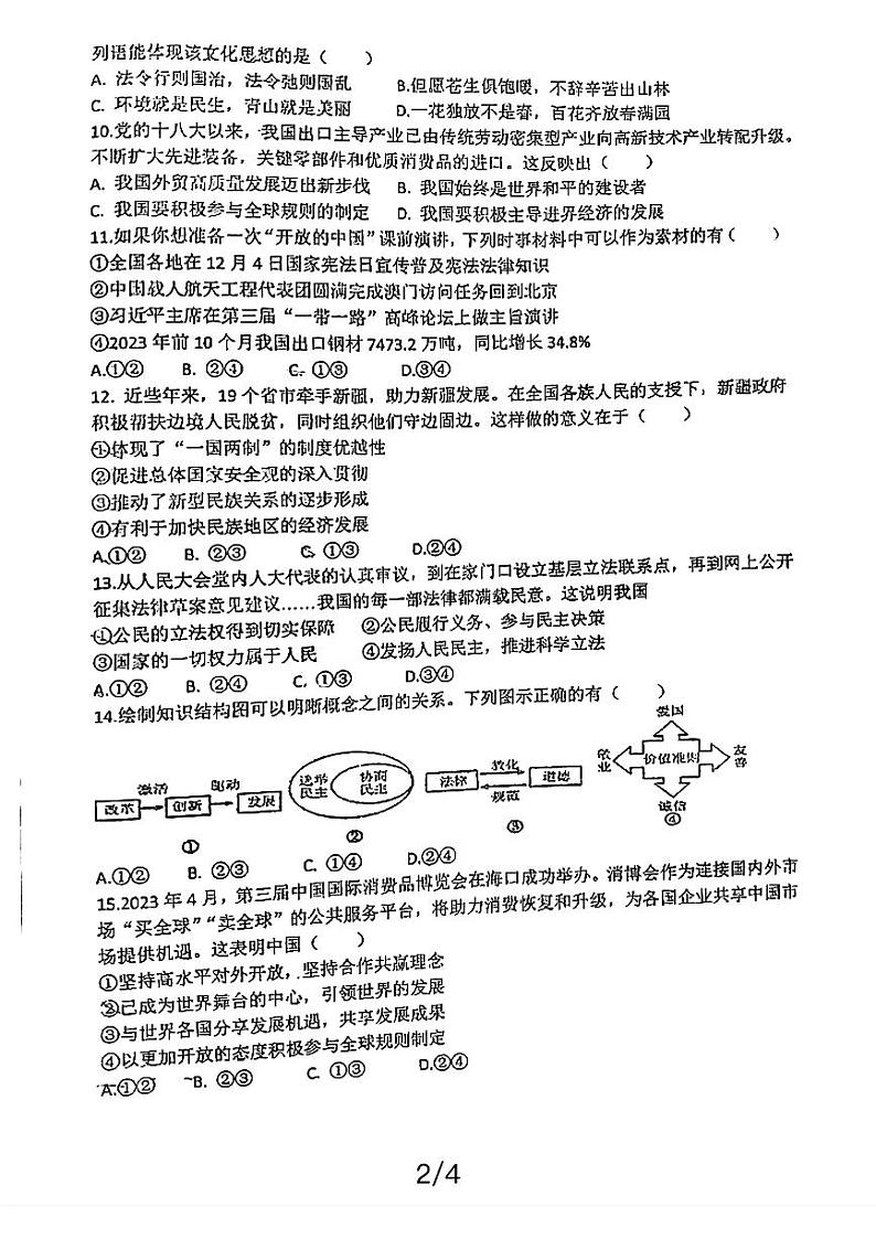 2024年吉林省长春市第七十二中学中考一模道德与法治试卷第2页