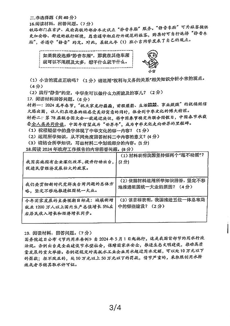 2024年吉林省长春市第七十二中学中考一模道德与法治试卷第3页