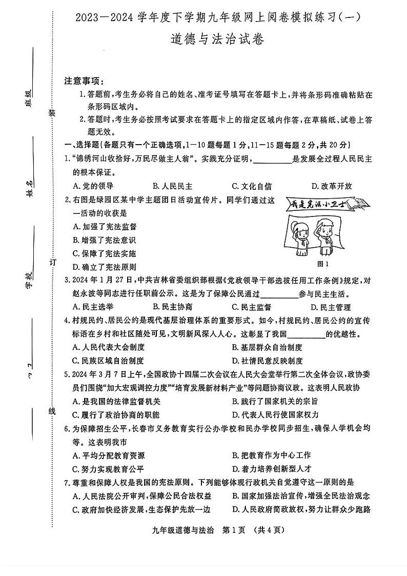 吉林省长春市绿园区2023-2024学年九年级下学期4月月考道德与法治试卷01