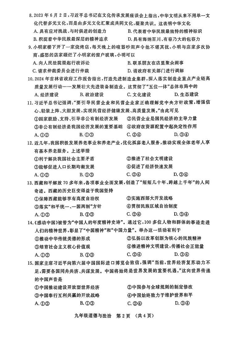 吉林省长春市绿园区2023-2024学年九年级下学期4月月考道德与法治试卷02