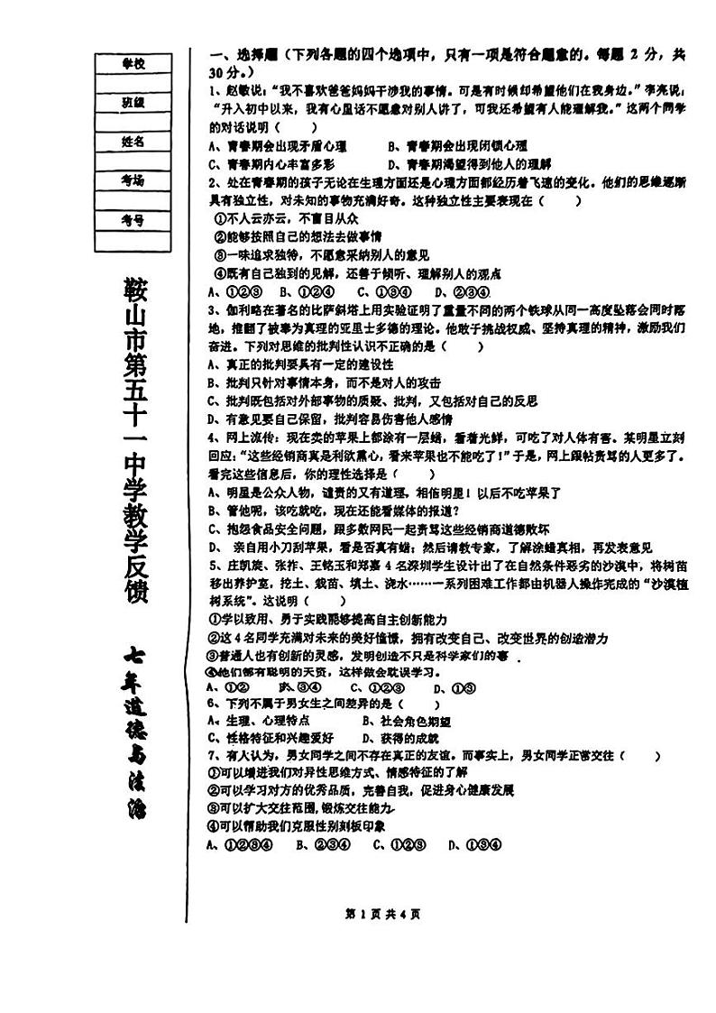 辽宁省鞍山市第五十一中学2023-2024学年七年级下学期4月月考道德与法治试卷第1页