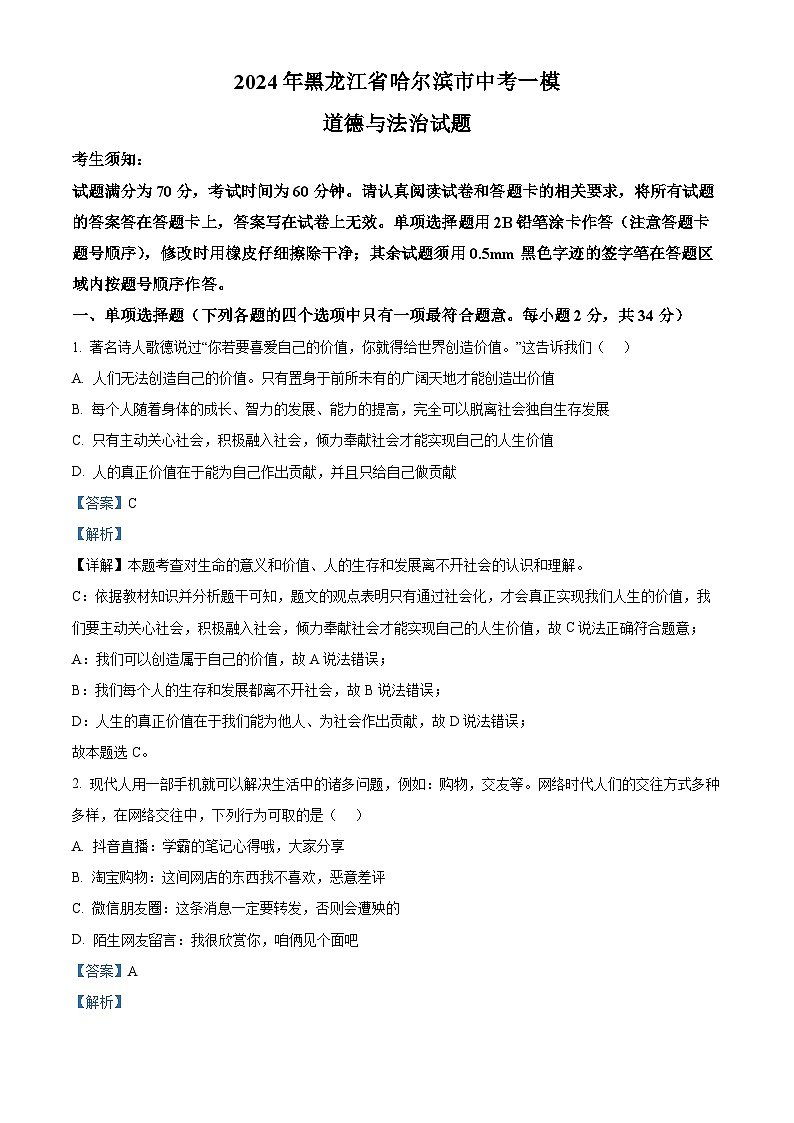 2024年黑龙江省哈尔滨市中考一模道德与法治试题（原卷版+解析版）01