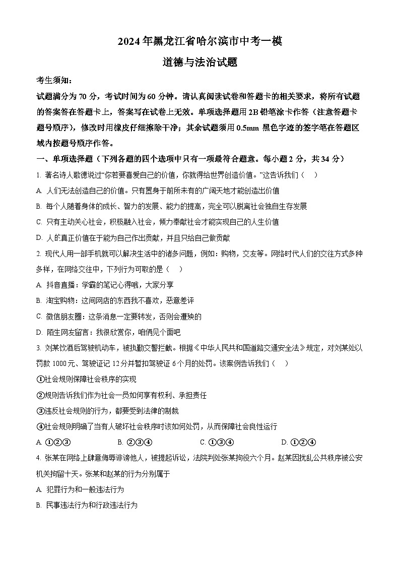 2024年黑龙江省哈尔滨市中考一模道德与法治试题（原卷版+解析版）01