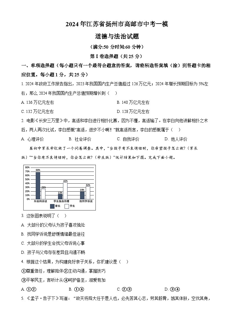 2024年江苏省扬州市高邮市中考一模道德与法治试题（原卷版+解析版）01