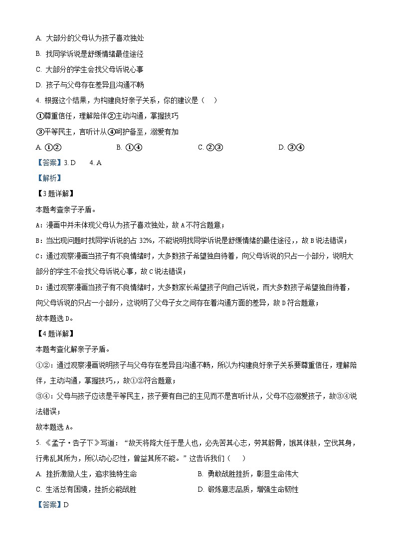 2024年江苏省扬州市高邮市中考一模道德与法治试题（原卷版+解析版）02