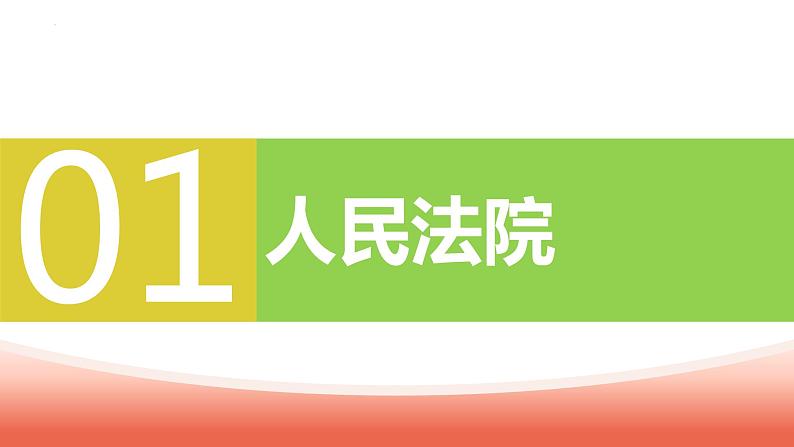 6.5 国家司法机关 课件第5页