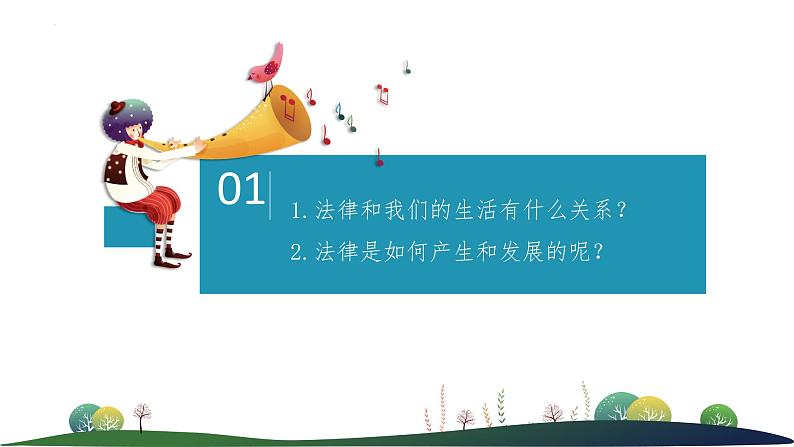 9.1 生活需要法律 课件- 部编版五四制·2023-2024学年七年级道德与法治02