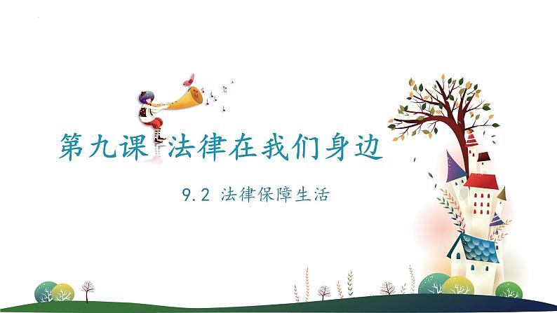 9.2 法律保障生活  课件-部编版五四制·2023-2024学年七年级道德与法治01