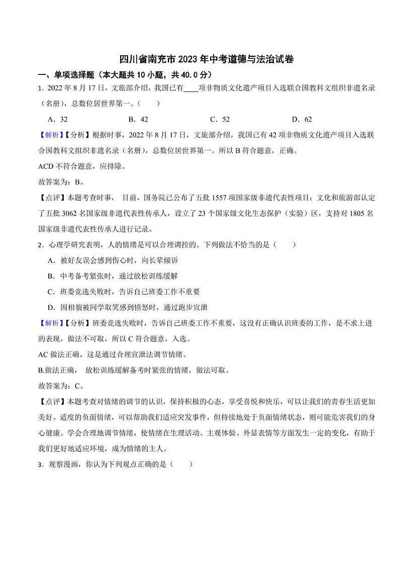 四川省南充市2023年中考道德与法治试卷（附真题解析）01